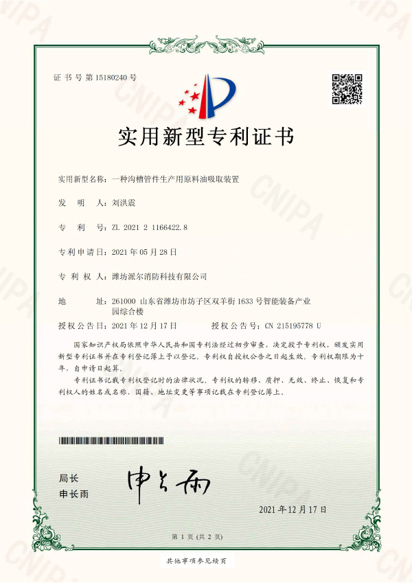 一種溝槽管件生產(chǎn)用原料油吸取裝置-實(shí)用新型專(zhuān)利證書(shū)